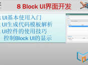 【PLM之家UG NX二次开发培训】8 Block UI界面开发
