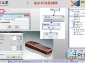 【PLM之家UG NX产品模版PTS视频】7   添加可视化规则