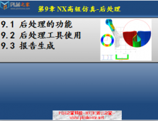 【PLM之家-UG8.5高级仿真视频教程】第9章 NX高级仿真-后处理