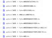 Python从入门到精通全60集，高清网盘下载