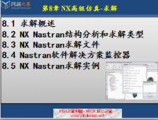 【PLM之家-UG8.5高级仿真视频教程】第8章 NX高级仿真-求解