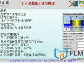 【PLM之家UG NX产品模版PTS视频】1  产品模版工作室概述