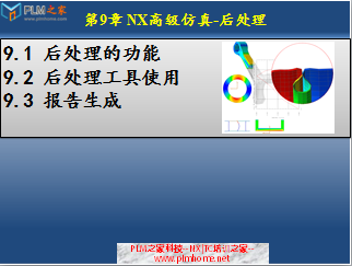 NX高级仿真-后处理