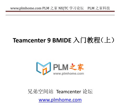 Teamcenter 9 BMIDE业务建模器入门教程（上）