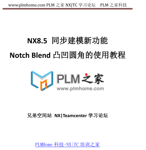 NX8.5同步建模 新功能Notch Blend功能使用教程