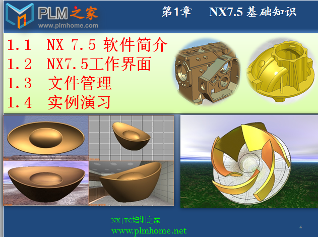 【PLM之家UG网NX7.5建模视频教程】第1章 NX7.5 基础知识