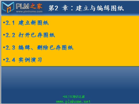  建立与编缉图纸