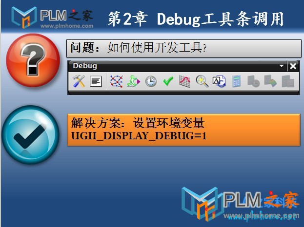 第2章 Debug工具条调用