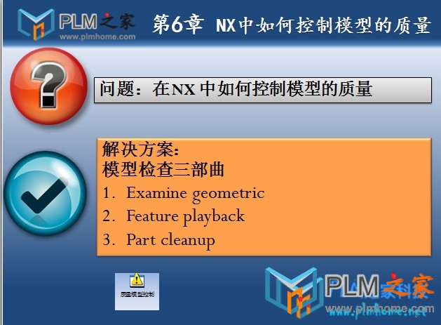 第6章 NX中如何控制模型的质量