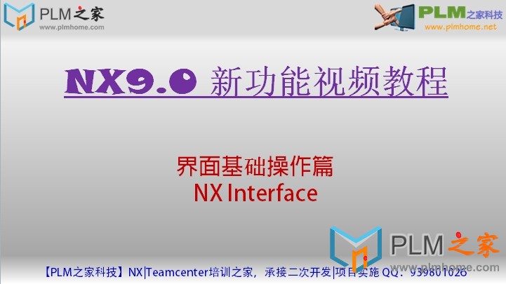 NX9.0 界面基础操作篇