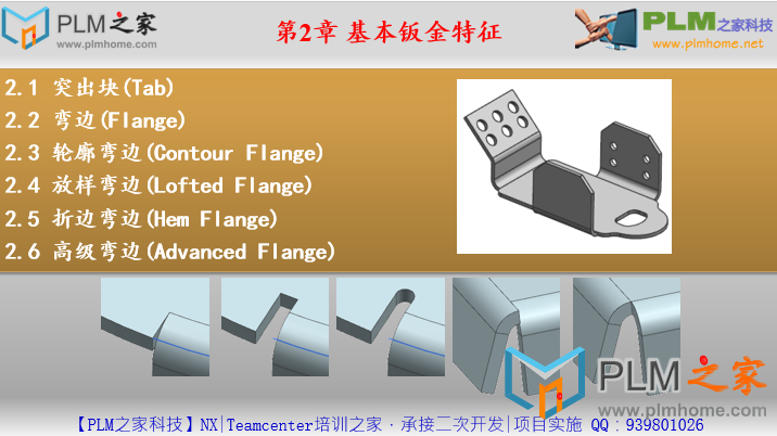 -第2章 基本钣金特征