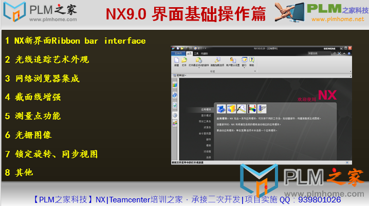 PLM之家--NX9.0新功能-界面基础操作篇