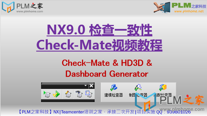 NX9.0 检查一致性Check-Mate视频教程