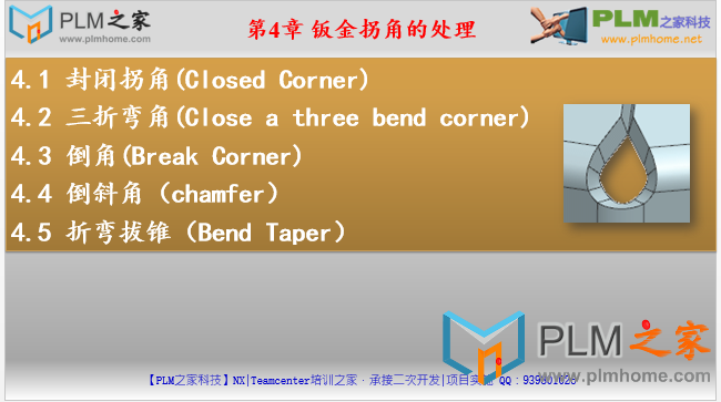 第4章 钣金拐角的处理