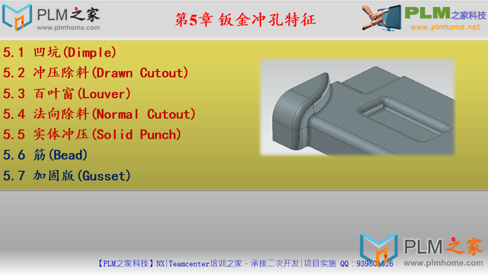   PLM之家-NX9.0 钣金设计视频 第5章 钣金冲孔特征