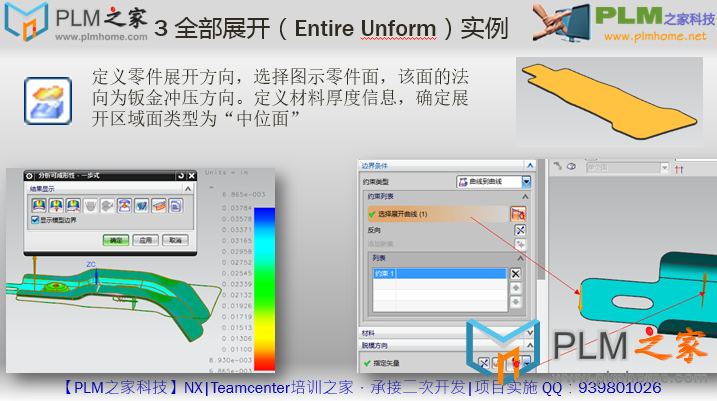  【NX9.0冲压模具分析工具】3 全部展开（Entire Unform）实例