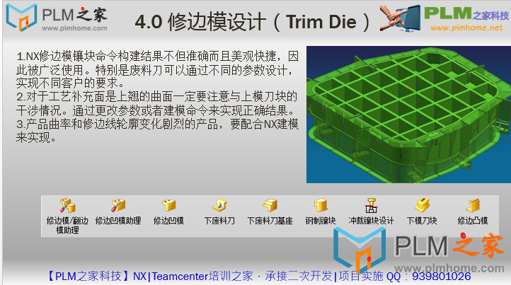 4.0 修边模设计(Trim Die)