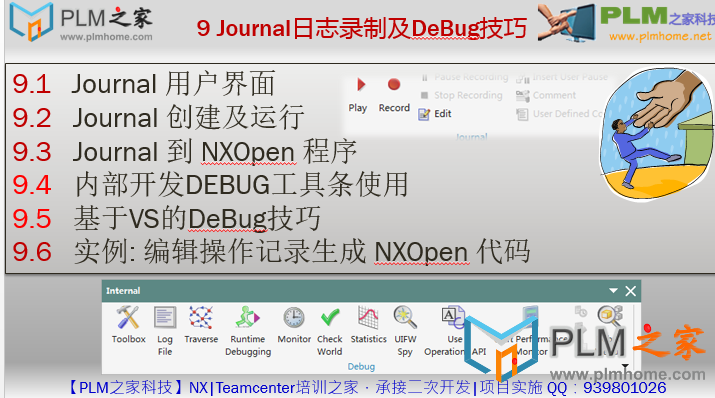 9 Journal日志录制及DeBug技巧