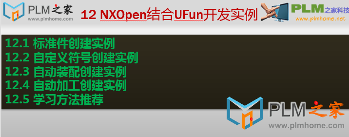 12 NXOpen结合UFun开发实例