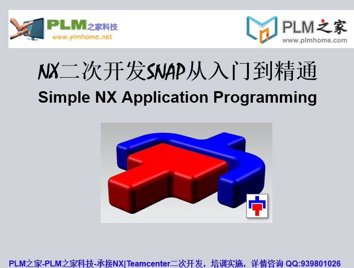 UG NX SNAP二次开发视频从入门到精通
