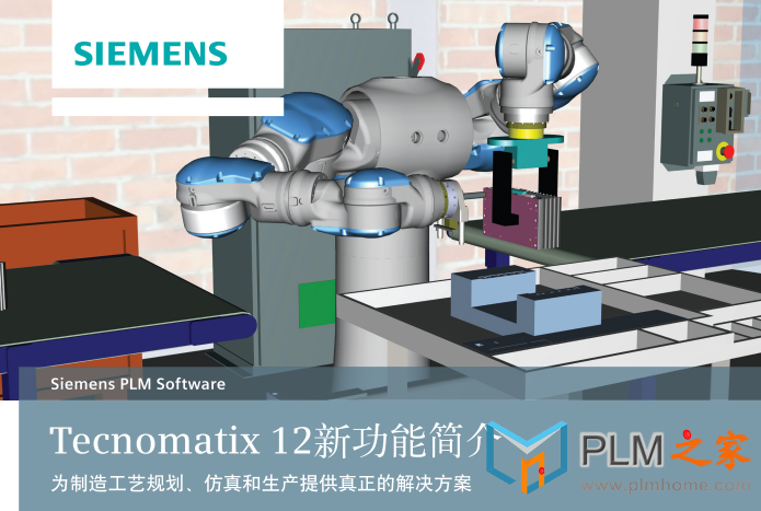 Tecnomatix 12新功能简介中文版本
