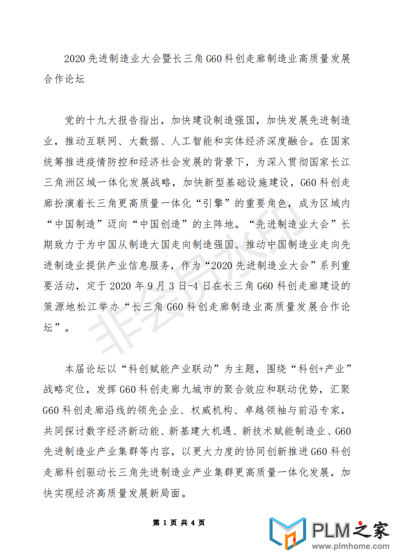 2020先进制造业大会暨G60科创走廊制造业高质量发展合作论坛_00.png