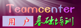 Teamcenter用户基础培训
