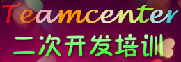 Teamcenter二次开发培训