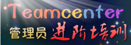 Teamcenter管理员培训