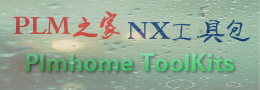 PLM之家NX工具包(免费)