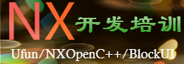 NX二次开发培训